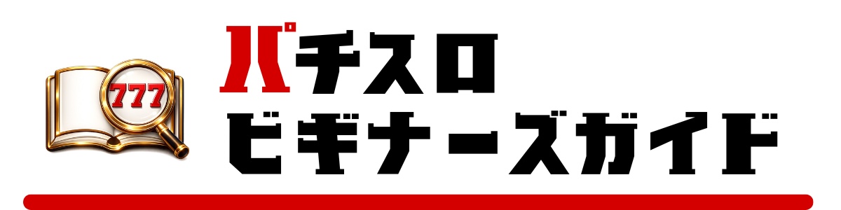 パチスロビギナーズガイド